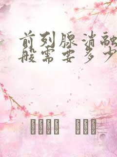 前列腺消融术一般需要多少钱