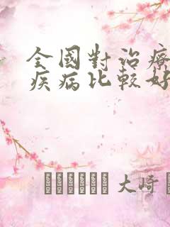 全国对治疗男科疾病比较好的医院