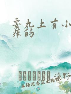 睾丸上有小红点痒的