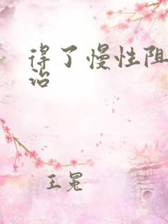 得了慢性阻肺咋治