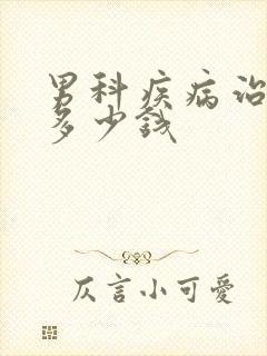 男科疾病治疗花多少钱