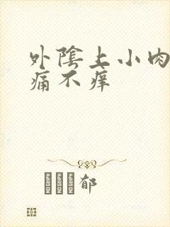 外阴上小肉粒不痛不痒