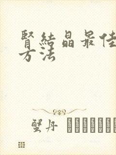 肾结晶最佳治疗方法