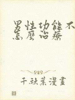 男性功能不持久怎么治疗