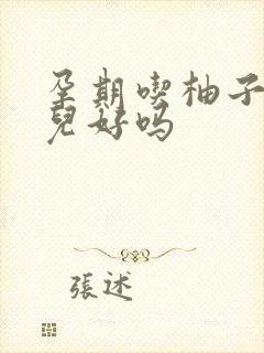 孕期吃柚子对胎儿好吗