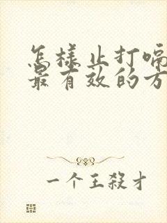 怎样止打嗝最快最有效的方法