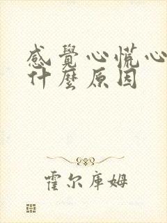 感觉心慌心悸是什么原因