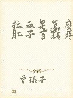 拉血是怎么回事肚子有点疼