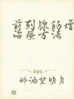 前列腺的增生 治疗方法