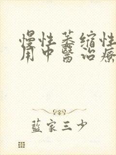 慢性萎缩性胃炎用中医治疗好还是西医治疗好