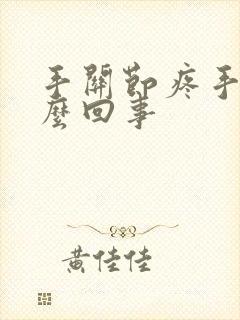 手关节疼手麻怎么回事