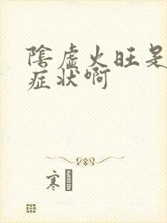 阴虚火旺是什么症状啊