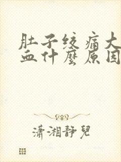 肚子绞痛大便出血什么原因