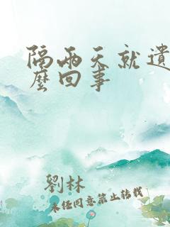 隔两天就遗精怎么回事