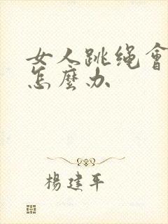 女人跳绳会漏尿怎么办