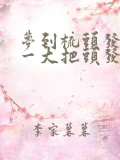 梦到梳头发掉了一大把头发