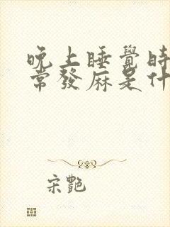 晚上睡觉时手经常发麻是什么原因