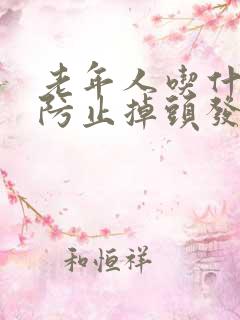 老年人吃什么能防止掉头发