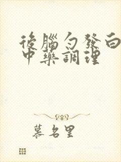 后脑勺发白可用中药调理