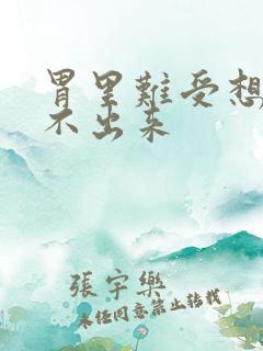 胃里难受想吐吐不出来