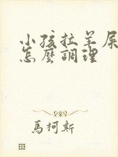 小孩拉羊屎蛋屎怎么调理