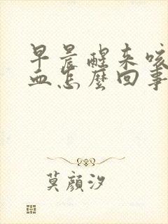 早晨醒来咳痰带血怎么回事