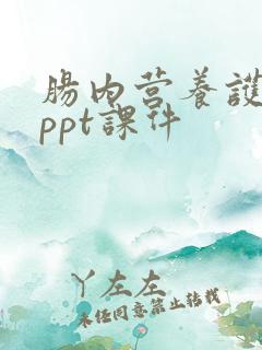 肠内营养护理 ppt课件