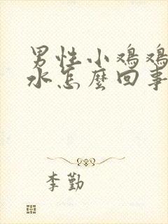 男性小鸡鸡流脓水怎么回事