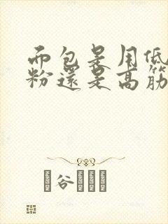 面包是用低筋面粉还是高筋面粉