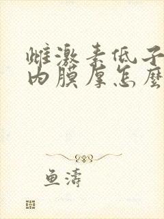 雌激素低子宫的内膜厚怎么办