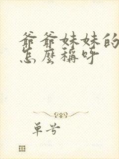 爷爷妹妹的儿子怎么称呼