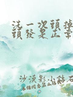 洗一次头掉多少头发是正常的