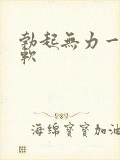 勃起无力一会就软