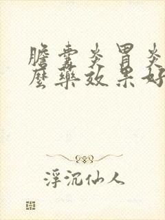 胆囊炎胃炎吃什么药效果好