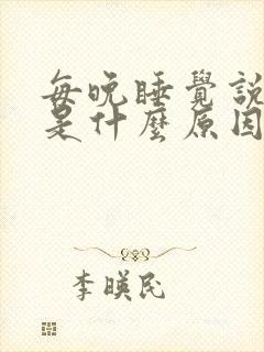 每晚睡觉说梦话是什么原因