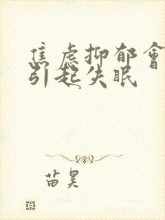 焦虑抑郁会不会引起失眠