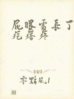 屁眼处长了个硬疙瘩疼