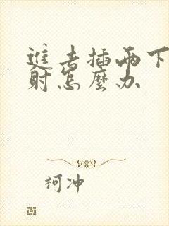 进去插两下就想射怎么办