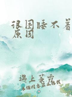 很困睡不着什么原因