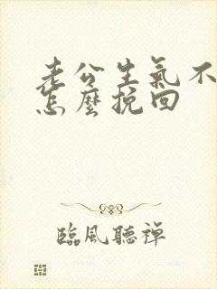 老公生气不理我怎么挽回