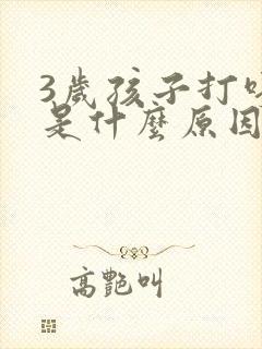 3岁孩子打呼噜是什么原因引起的