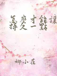 怎么才能让男人持久一点