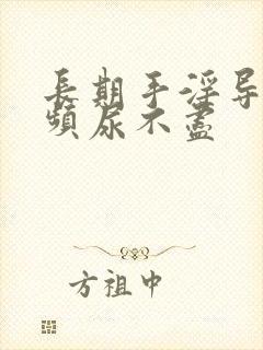 长期手淫导致尿频尿不尽