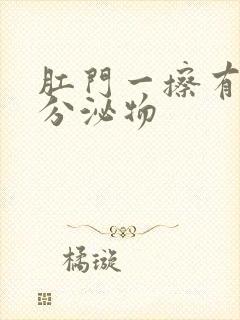 肛门一擦有黄色分泌物