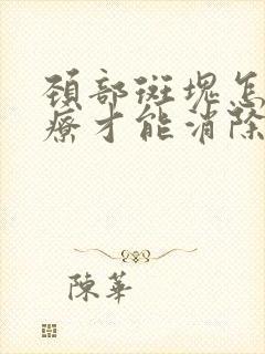 颈部斑块怎么治疗才能消除