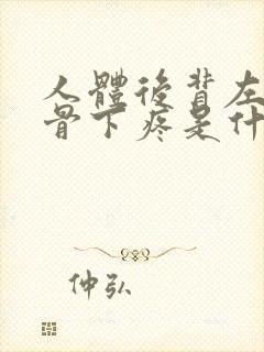 人体后背左边肋骨下疼是什么原因