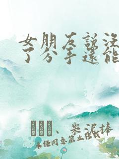 女朋友说没感觉了分手还能挽回吗