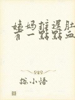 姨妈推迟肚子疼有一点点血