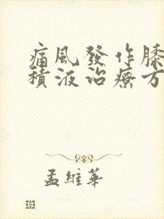 痛风发作膝盖有积液治疗方法