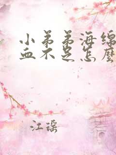 小弟弟海绵体供血不足怎么办